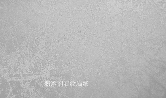 墙布弱溶剂R1050涂层