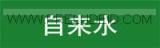 管道自来水标识