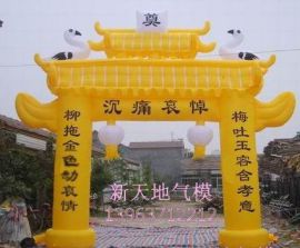 厂家批发新天地殡葬气模