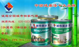 城市美涂乳胶漆招商加盟 乳胶漆哪个牌子好