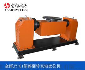 北京金雨JY-81双轴倾斜翻转变位机  机器人焊接辅助设备 承载500KG