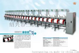 SGD-2010节能型倒丝机