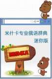 俄语翻译软件-俄汉行米什卡专业俄语词典（JDB）