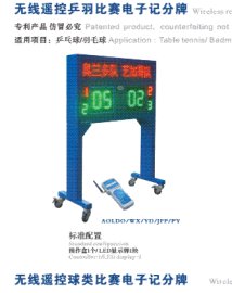 无线遥控乒羽比赛电子记分牌