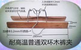 免烫焗炉烘箱洗水服装后整理专用耐高温不锈钢普通型双环木夹