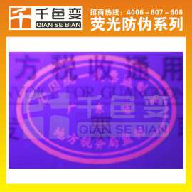 【千色变】供应紫外荧光油墨 紫外防伪油墨 防伪油墨 变色油墨