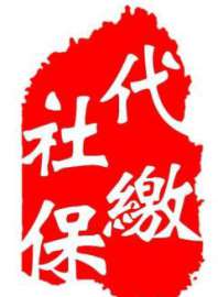 代理广州白云区养老保险 广州社保代理 养老保险如何办理