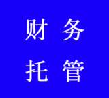 昆明*助企兴财税托管新颖模式震撼来袭！