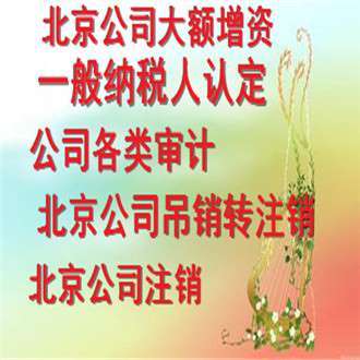 北京宣武区公司注销