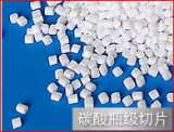 碳酸级聚酯切片