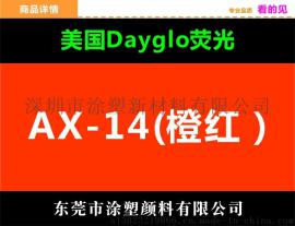 一级代理商迪高AX-14橙红全系列塑胶色粉耐高温耐光