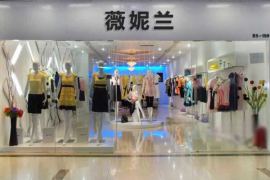 加盟微妮兰品牌折扣店要加盟费吗？零加盟费。零保证金