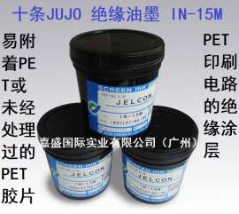 供应日本十条绝缘油墨IN-15M系列UV固化型绝缘油墨 PET绝缘油墨