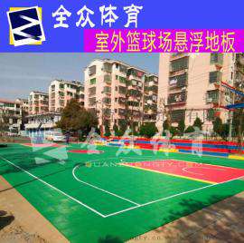 全众体育室外篮球场拼装专用地板