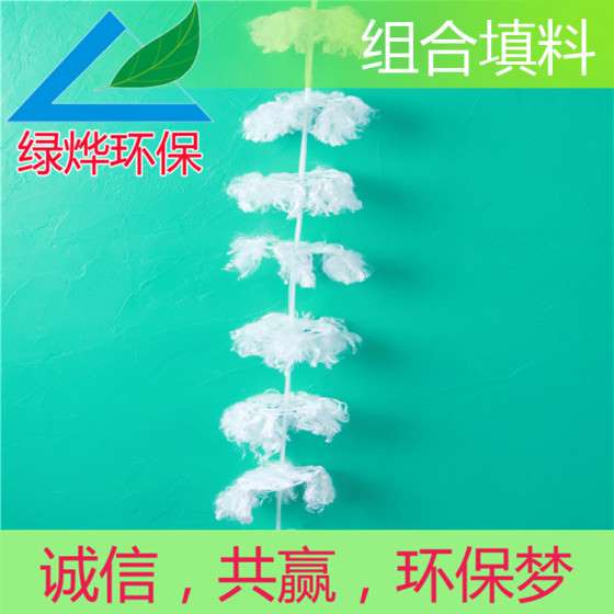 绿烨环保组合填料/好氧填料/价格实在