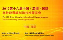 2017第十六届中国（深圳）国际高性能薄膜制造技术展览会