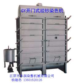 丰润 GY型系列开门式绞线染色机