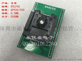 原装进口 IC编程座/测试座 QFN36/DIP 间距0.5MM 尺寸6X6MM烧录座