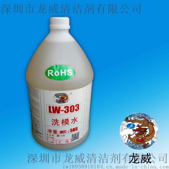 龙威LW-303模具洗模水