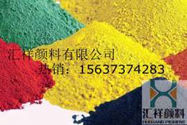 彩色沥青用色粉 彩瓦用铁黄厂家 地坪专用铁黄颜料 油漆用铁黄 橡胶用铁黄 塑料用氧化铁黄 透水地坪用铁黄