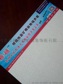 雅越高端覆膜矿棉工程板