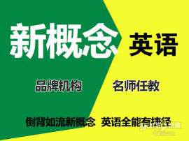 上海普陀新概念英语晚间班，高级培训指定培训机构