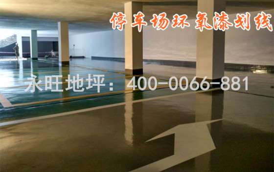 中山室内停车场环氧地坪漆厂家-地下车库环氧地坪漆价格400-0066-881