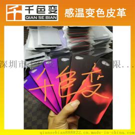 东莞厂家供应成品温变皮革 变色皮革