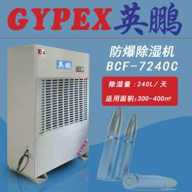 医疗专用防爆除湿机BCF-7240C