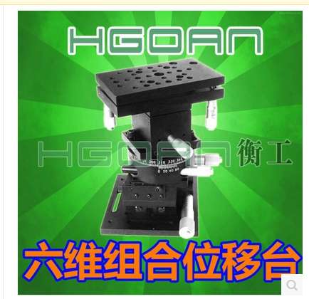 HGAM601组合手动六维位移台/精密六轴调节座/光学光具多维调整座