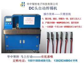 DC插头自动焊锡机,全自动焊锡机