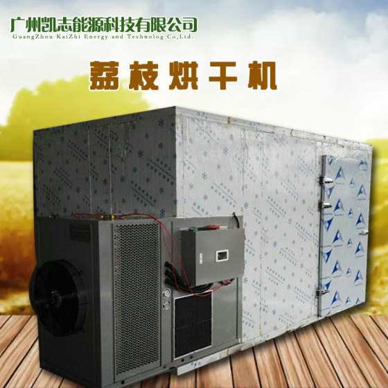 空气能荔枝烘干机厂家 批发热泵荔枝烘干机