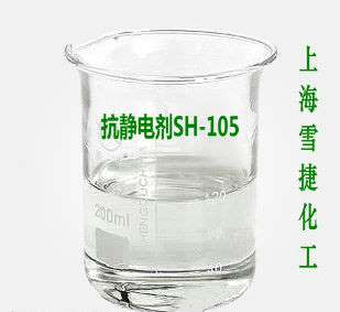 SH-105抗静电剂价格,优质抗静电剂，上海抗静电剂厂家