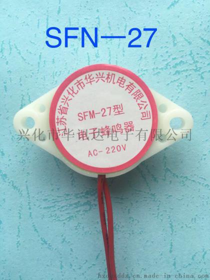 华讯达HXD 电子蜂鸣器 SFM-27压电式交流电 220V 有源一体