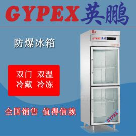 北京防爆冰箱，高效防爆冰箱