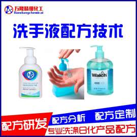 制作立白洗手液配方，洗涤产品成分分析，技术服务，解决各种洗化产品制作难题。