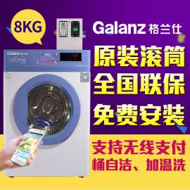 Galanz/格兰仕ZG812T滚筒投币洗衣机自助商用全自动8公斤限时特惠，只要1980