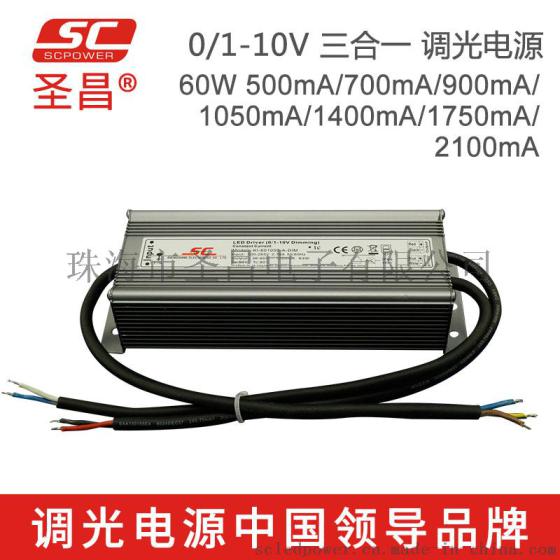 圣昌60W 0-10V防水调光电源 40-70V 900mA恒流 开关电源 LED驱动电源